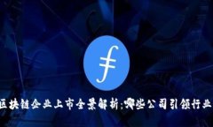 中国区块链企业上市全景