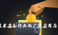 区块链技术在各行业的广