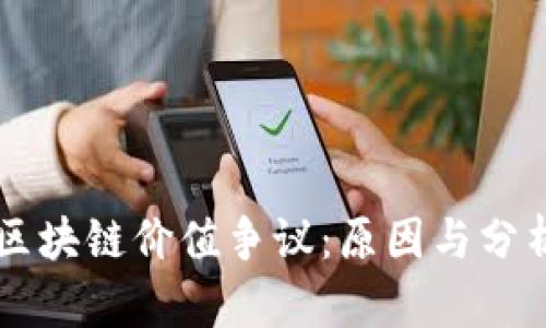 区块链价值争议：原因与分析