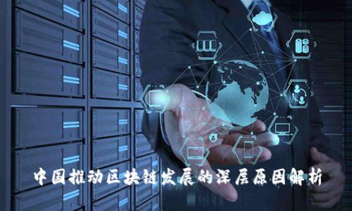 中国推动区块链发展的深层原因解析