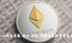 Tokenim提现详解：安全、快