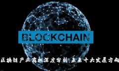 区块链产业商机深度分析