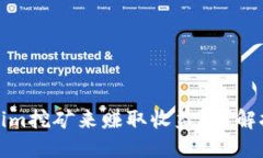 如何通过Tokenim挖矿来赚取