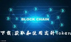 高升TokenIM下载：获取和使