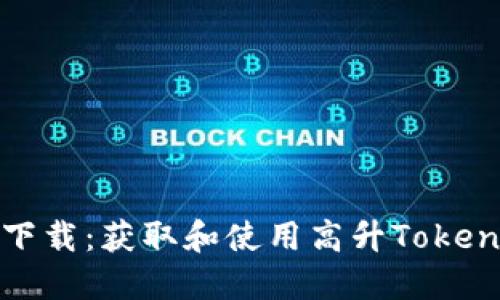 高升TokenIM下载：获取和使用高升TokenIM的全面指南