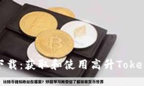 高升TokenIM下载：获取和使用高升TokenIM的全面指南