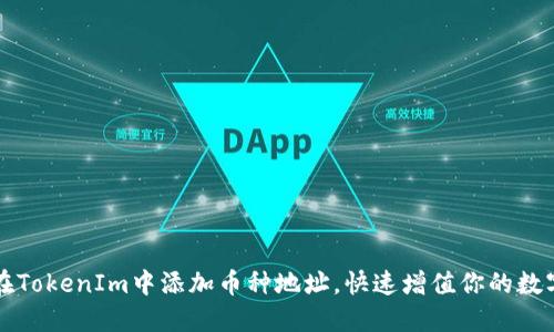 如何在TokenIm中添加币种地址，快速增值你的数字资产