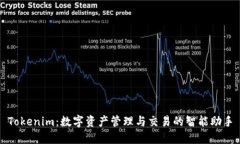Tokenim：数字资产管理与交