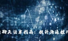 区块链社交聊天话术指南