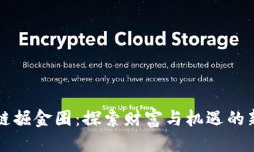 区块链掘金圈：探索财富与机遇的新领域