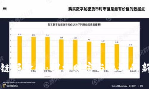 区块链掘金圈：探索财富与机遇的新领域