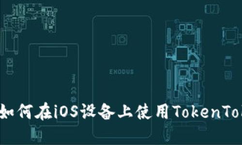 完全指南：如何在iOS设备上使用TokenTokenim钱包
