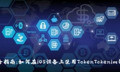完全指南：如何在iOS设备