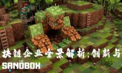 固始县区块链企业全景解