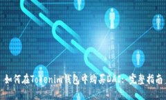如何在Tokenim钱包中购买