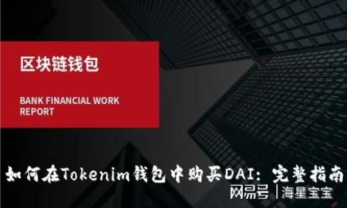 如何在Tokenim钱包中购买DAI: 完整指南