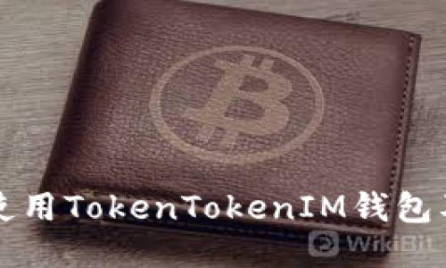 如何安全地使用TokenTokenIM钱包及其邮件功能