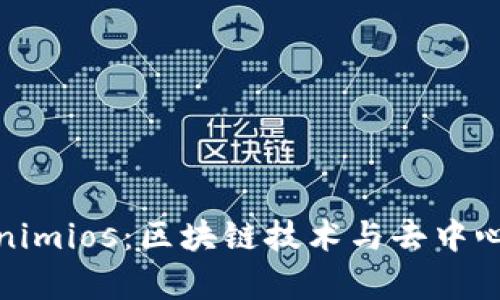 深入解析Tokenimios：区块链技术与去中心化金融的融合