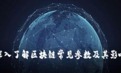 深入了解区块链常见参数