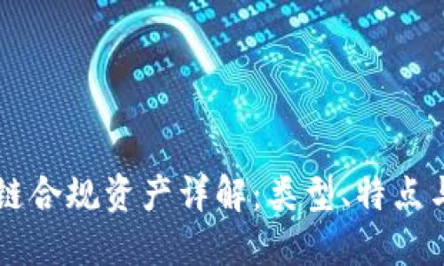 区块链合规资产详解：类型、特点与应用