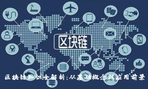 区块链知识全解析：从基础概念到应用前景