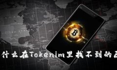 DOGE为什么在Tokenim里找不到