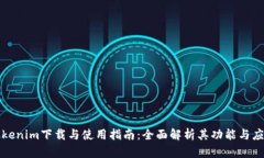 Tokenim下载与使用指南：全