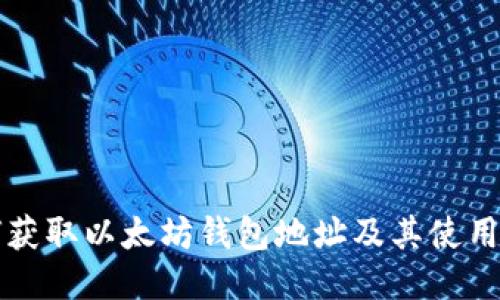 如何获取以太坊钱包地址及其使用指南