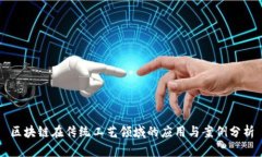 区块链在传统工艺领域的