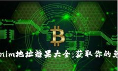 完整的Tokenim地址糖果大全