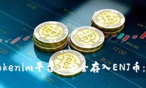 如何在Tokenim平台上安全存入ENJ币：详细指南