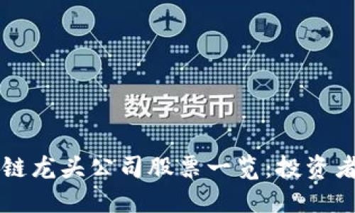 区块链龙头公司股票一览：投资者必看