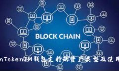 TokenTokenIM钱包支持的资产