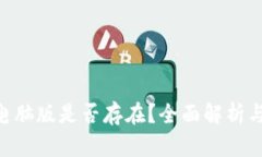 IM 钱包电脑版是否存在？