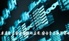 探索区块链技术在食品安
