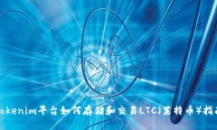 Tokenim平台如何存储和交易