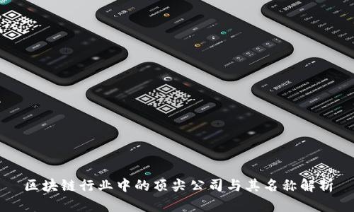区块链行业中的顶尖公司与其名称解析