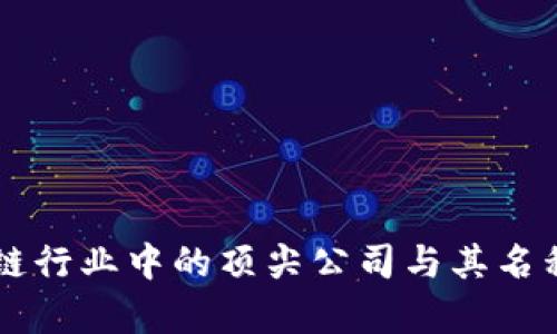 区块链行业中的顶尖公司与其名称解析