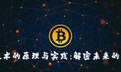 区块链技术的原理与实践