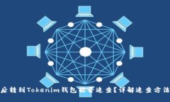 炒币被骗后转到Tokenim钱包