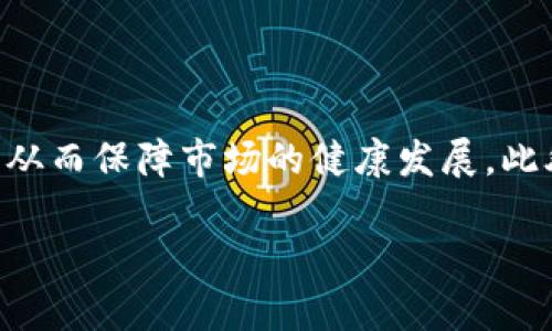biao ti区块链垄断项目的特点解析/biao ti
区块链, 垄断项目, 特点/guanjianci

在当前数字经济飞速发展的背景下，区块链技术逐渐成为了金融、医疗、物流等众多行业的核心驱动力。虽然区块链的核心理念是去中心化，但随着技术的不断发展，部分项目的出现显示出某种程度的集中趋势，这些被称为“区块链垄断项目”。了解这些项目的特点，有助于我们更好地把握区块链的发展方向及其潜在风险。

什么是区块链垄断项目
区块链垄断项目是指在某一特定领域或市场中，某个区块链项目或其背后的公司对资源、技术、数据或用户行为等具有过度控制和影响力的情形。尽管区块链本身倡导去中心化、透明和公平，但在实践中，由于技术、资金、市场等多种因素的影响，某些项目可能会向垄断化方向发展。

区块链垄断项目的主要特点
1. **集中控制**: 一些区块链项目在治理结构上往往表现出高度集中性，少数团队或公司对于关键决策拥有控制权。虽然技术上是去中心化的，但在实际的决策和管理过程中却可能存在集中决策的现象，依赖于核心开发团队的意志。
2. **资源垄断**: 垄断项目往往掌握了行业内的核心资源（如用户数据、技术专利等），这使得其他竞争者在进入市场时面临着更高的门槛。通过不断垄断资源，这些项目也能在市场上形成壁垒，阻止其他竞争者的进入。
3. **市场占有率**: 与传统行业的垄断一样，区块链垄断项目也可能通过掌控市场份额来实现利益最大化。这种高度的市场集中度不仅限制了竞争，还可能导致用户选择的单一化，使得行业创新受到抑制。
4. **治理结构问题**: 在区块链垄断项目内，治理结构往往复杂化，决策机制不透明，社区参与度低。尽管区块链技术鼓励社区的参与和透明，但在某些项目中，治理机制却让普通用户难以有实质性影响。
5. **依赖于资金**: 大多数垄断项目由于其巨额的资金投入，能够吸引大量的开发者与资源，这使得它们在技术创新与市场推广方面都占有天然优势。先进的资金和技术背景使得这些项目几乎不可能在短期内被其他新兴项目所替代。

区块链垄断项目的发展趋势
在当今竞争日益激烈的区块链市场中，技术与资本的结合推动了区块链垄断项目的加速发展。未来，随着人工智能、大数据等新兴技术与区块链的结合，将出现更多具备强大市场控制力的区块链应用，不同领域的垄断项目将成为我们必须面对的现实。

如何识别区块链垄断项目
识别区块链垄断项目并不容易，但可以通过多种方面来进行分析。一方面，可以观察项目团队的构成与治理结构，另一方面，也可以分析项目在市场内的表现及其对市场的影响力。此外，用户的满意度和参与度也是评估项目是否垄断的重要指标。

区块链垄断的影响
区块链垄断项目对行业的影响不仅体现在市场结构的变动上，同时也极大地影响了行业的创新和用户体验。多元化的市场竞争会促进技术与服务的进步，而一旦形成垄断，往往会抑制这些发展，最终可能影响整个行业的健康发展。

如何应对区块链垄断
应对区块链垄断的首要步骤是推动政策与行业规范，鼓励公平竞争和开放创新。同时，用户也需要提高警惕，积极参与项目治理，保持对项目透明度的监督。通过社区的力量，可以有效制衡垄断项目的过度行为，确保区块链技术的初衷得以实现。

总结
区块链垄断项目的特点虽然在一定程度上与传统行业相似，但也由于区块链特有的技术背景而显得更加复杂。通过对这些特点的深入了解，用户可以更好地识别和应对潜在的风险，从而在这个新兴市场中立于不败之地。

### 相关问题探讨
为了帮助您更深入地理解区块链垄断项目，我们将在下面分别针对五个相关问题进行详细解答。

1. 区块链项目的集中化趋势的原因是什么？
区块链技术本身倡导去中心化，但在实际操作中，却出现了与之相悖的集中化趋势。这种现象的背后，有几个主要原因：
首先，资金的集中。大规模投资者往往用于推动某些项目，为了获得更高的回报，他们可能倾向于支持具有潜力的垄断项目，这种情况反过来又加速了项目的集中化。其次，技术的复杂性。在一些技术门槛较高的项目中，普通用户往往难以参与治理，导致开发团队或核心成员掌握了过多的权力。最后，市场竞争的压力。在激烈的市场环境中，许多项目为生存和发展，选择吸并进一步扩大市场份额，这种做法最终也会导致垄断现象的加剧。

2. 如何判断区块链项目是否具有垄断风险？
判断一个区块链项目是否存在垄断风险，有几个重要的参考指标：
首先，项目的治理结构是否透明。如果治理结构复杂且缺乏透明度，普通用户在项目中的发言权可能会受到限制，可能预示该项目存在潜在的垄断风险。其次，项目是否具备极其强大的市场占有率。如果一个项目在其细分市场内居于绝对领先地位，那么其垄断风险需引起重视。再者，观察项目对资源的控制能力，尤其是对于用户数据、技术资源等，这些都会直接影响项目的竞争地位与市场行为。

3. 如何降低参与区块链垄断项目的风险？
参与区块链垄断项目时，降低风险的有效措施包括：
首先，多元化投资。将资金分散到多个区块链项目中，减少单一项目可能带来的风险。其次，深入研究项目的背景和治理架构，重点考察其社区参与度。项目是否鼓励用户参与治理，以及核心成员是否透明且公开，这对评估项目风险至关重要。最后，保持对市场变化的敏感，随时关注行业动态与竞争格局，这有助于在对垄断项目有所警惕的同时，及时调整投资策略。

4. 区块链垄断项目会对技术创新产生怎样的影响？
区块链垄断项目的出现往往会对技术创新形成限制。首先，资金与技术的集中使得创新资源被锁定在垄断项目内部，新兴创新者很难打破这种壁垒。其次，垄断项目可能导致技术发展的单一化，行业内的技术标准化程度提高，抑制了多元化和独立创意的产生。再次，创新的刺激往往来自竞争，而垄断现象则可能使得市场竞争的动力不足，从而降低行业整体创新的活跃度。

5. 如何促进区块链行业的公平竞争？
促进区块链行业中公平竞争的方式有很多。
首先，建立行业标准与规范。通过制定和实施行业标准，确保所有参与者都能够在同一规则下竞争，减少不公平竞争现象的发生。其次，推动政策透明度与监管机制。政府可以介入，加强对垄断现象的监督，从而保障市场的健康发展。此外，鼓励用户参与项目治理也极为重要，用户的声音能有效增强项目的透明性与公正性，推动项目向非垄断方向发展。

通过以上对区块链垄断项目的综合分析，希望能够帮助您更好地理解这一领域的发展特点和潜在风险。