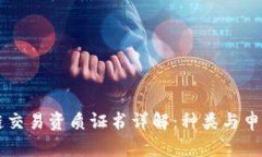 区块链交易资质证书详解