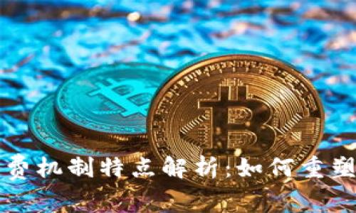 区块链消费机制特点解析：如何重塑数字经济