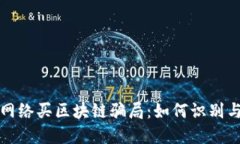 揭露网络买区块链骗局：