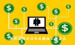 港股值得关注的区块链公