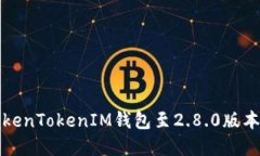 如何升级TokenTokenIM钱包至