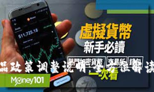 Tokenim产品政策调整说明：全方位解读与用户指南
