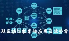 银联区块链技术的应用及