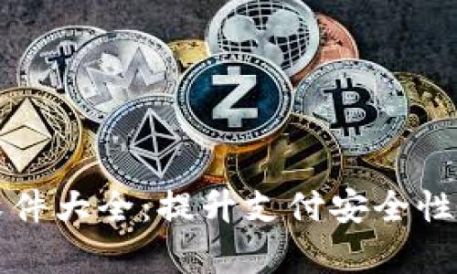 区块链技术刷卡软件大全：提升支付安全性与效率的理想选择