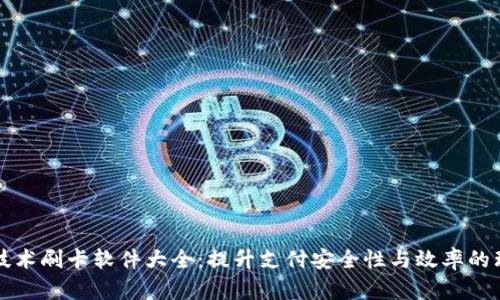 区块链技术刷卡软件大全：提升支付安全性与效率的理想选择